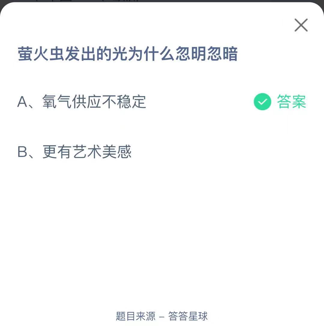 支付寶螞蟻莊園小課堂螢火蟲(chóng)發(fā)出的光為什么忽明忽暗