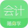 會(huì)計(jì)隨身學(xué)v5.2.7.1 安卓版