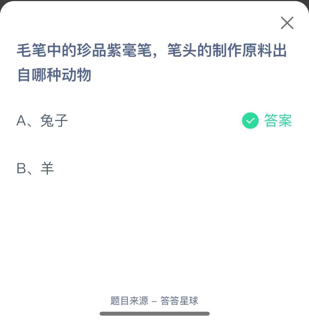 支付寶螞蟻莊園小課堂毛筆中的珍品紫毫筆，筆頭的制作原料出自哪種動物