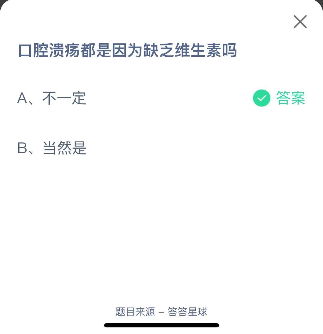 支付寶螞蟻莊園小課堂口腔潰瘍都是因?yàn)槿狈S生素嗎