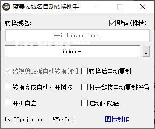 藍(lán)奏云域名自動(dòng)轉(zhuǎn)換助手