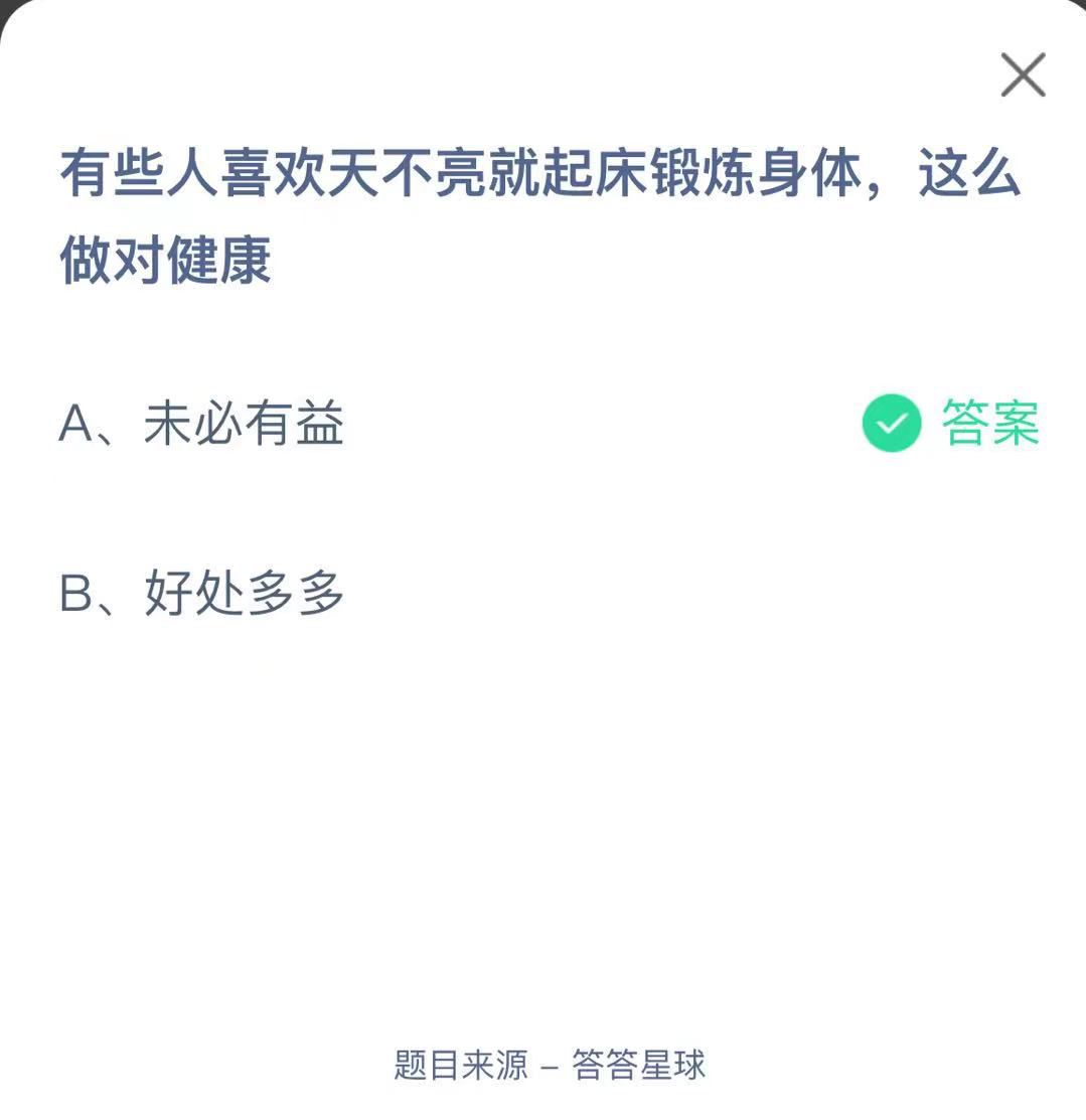 支付寶螞蟻莊園小課堂有些人喜歡天不亮就起床鍛煉身體，這么做對(duì)健康