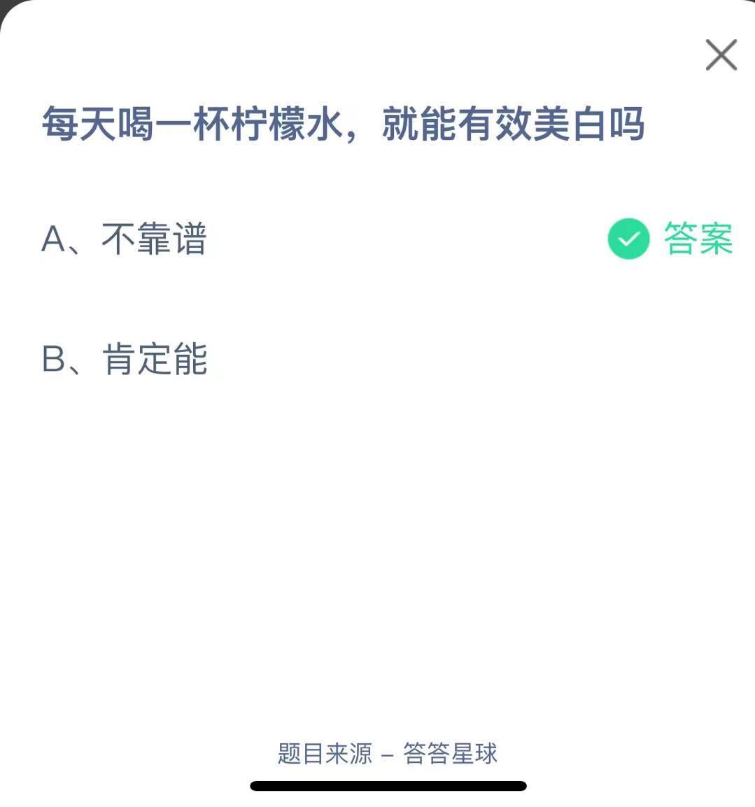 支付寶螞蟻莊園小課堂每天喝一杯檸檬水，就能有效美白嗎