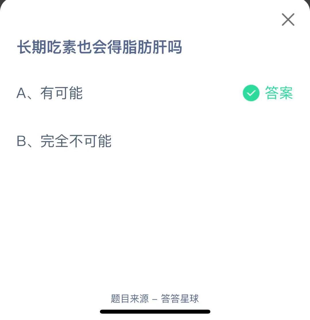 支付寶螞蟻莊園小課堂長(zhǎng)期吃素也會(huì)得脂肪肝嗎