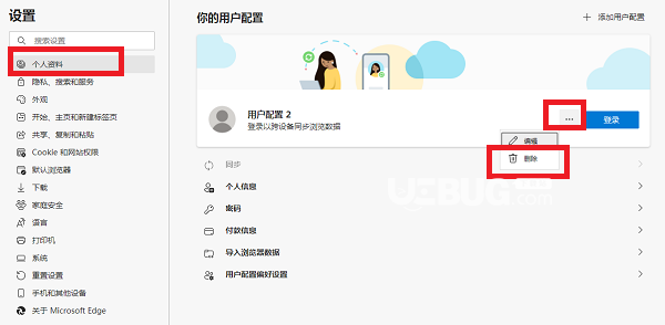 Edge瀏覽器用戶配置怎么刪除
