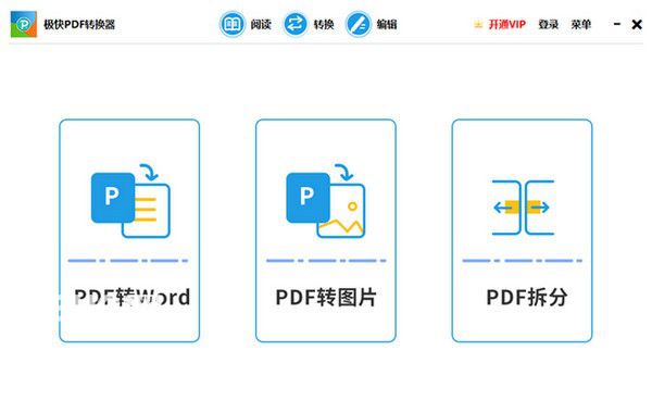 極快PDF轉(zhuǎn)換器