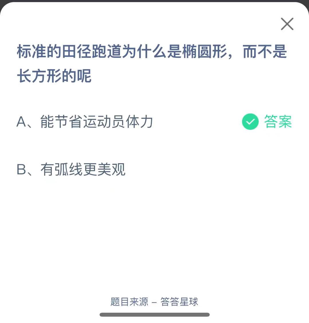 支付寶螞蟻莊園小課堂標(biāo)準(zhǔn)的田徑跑道為什么是橢圓形，而不是長方形的呢