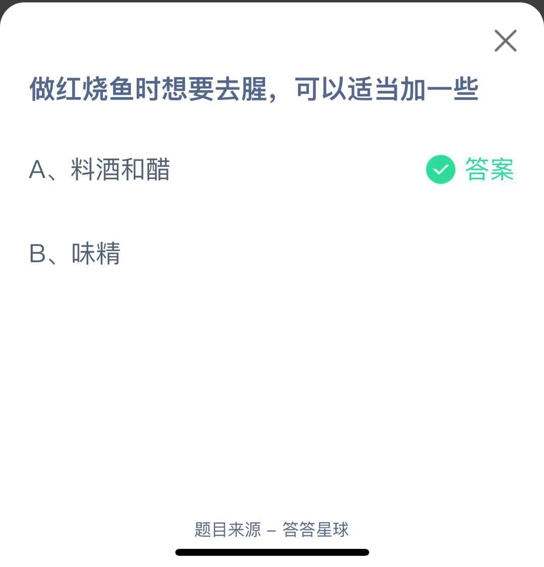 支付寶螞蟻莊園小課堂做紅燒魚時想要去腥，可以適當加一些