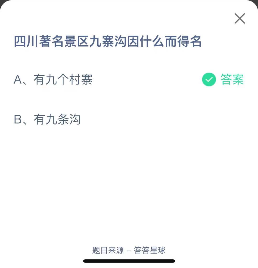 支付寶螞蟻莊園小課堂四川著名景區(qū)九寨溝因什么而得名