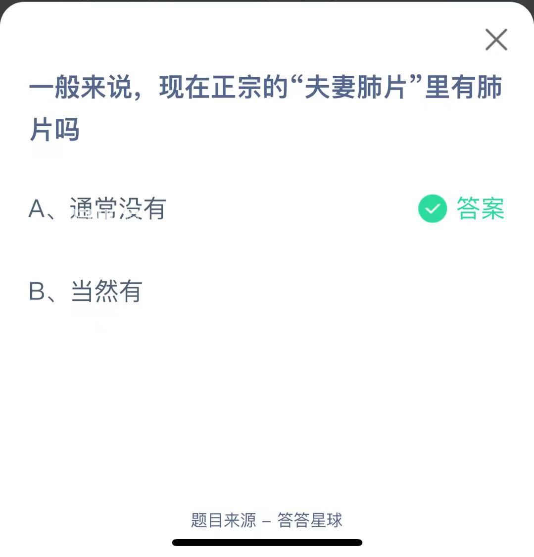 支付寶螞蟻莊園小課堂一般來(lái)說(shuō)，現(xiàn)在正宗的“夫妻肺片”里有肺片嗎