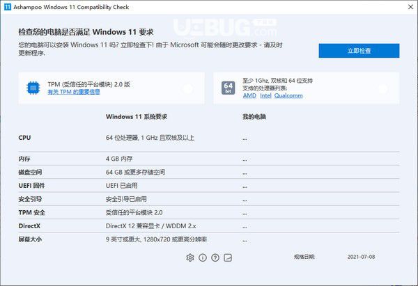  Ashampoo Windows 11 Compatibility Check(win11升級檢測工具)