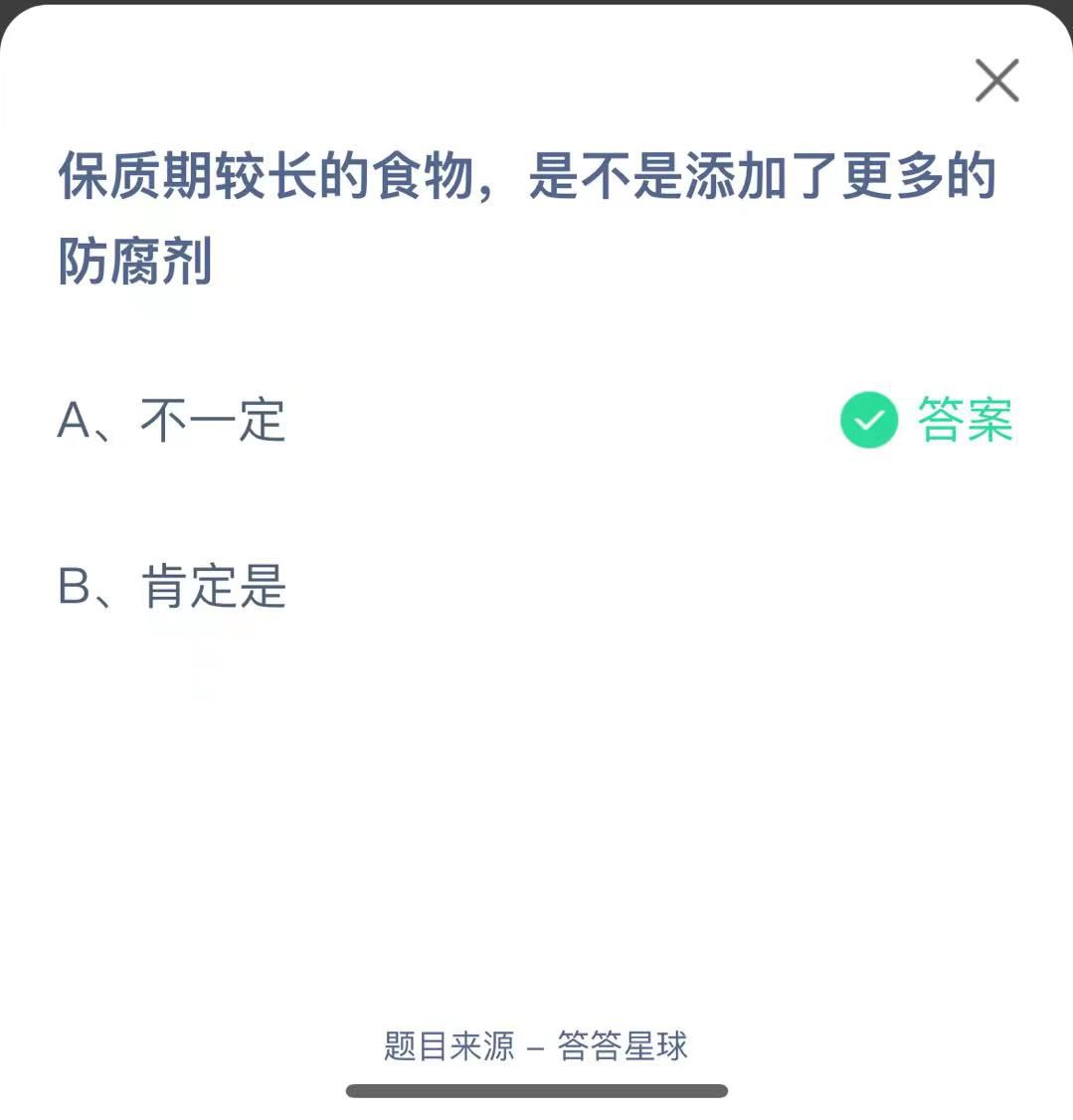 支付寶螞蟻莊園小課堂保質(zhì)期較長的食物，是不是添加了更多的防腐劑