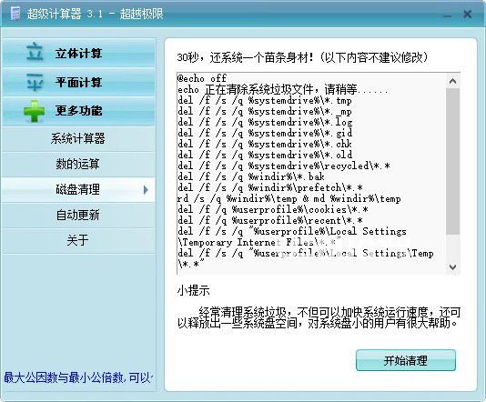 超級(jí)計(jì)算器v3.1綠色版【3】