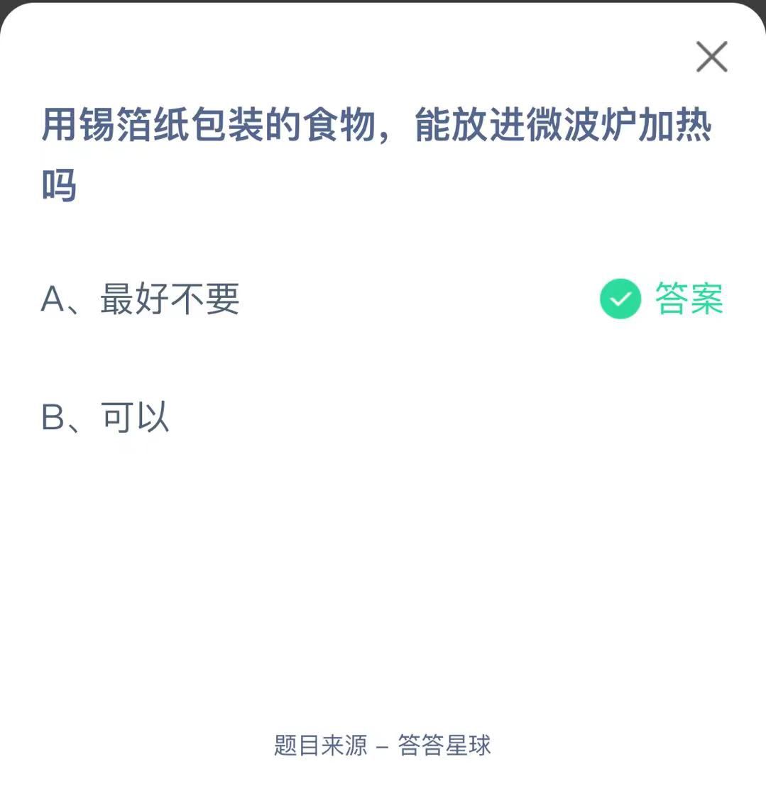 支付寶螞蟻莊園小課堂用錫箔紙包裝的食物，能放進(jìn)微波爐加熱嗎