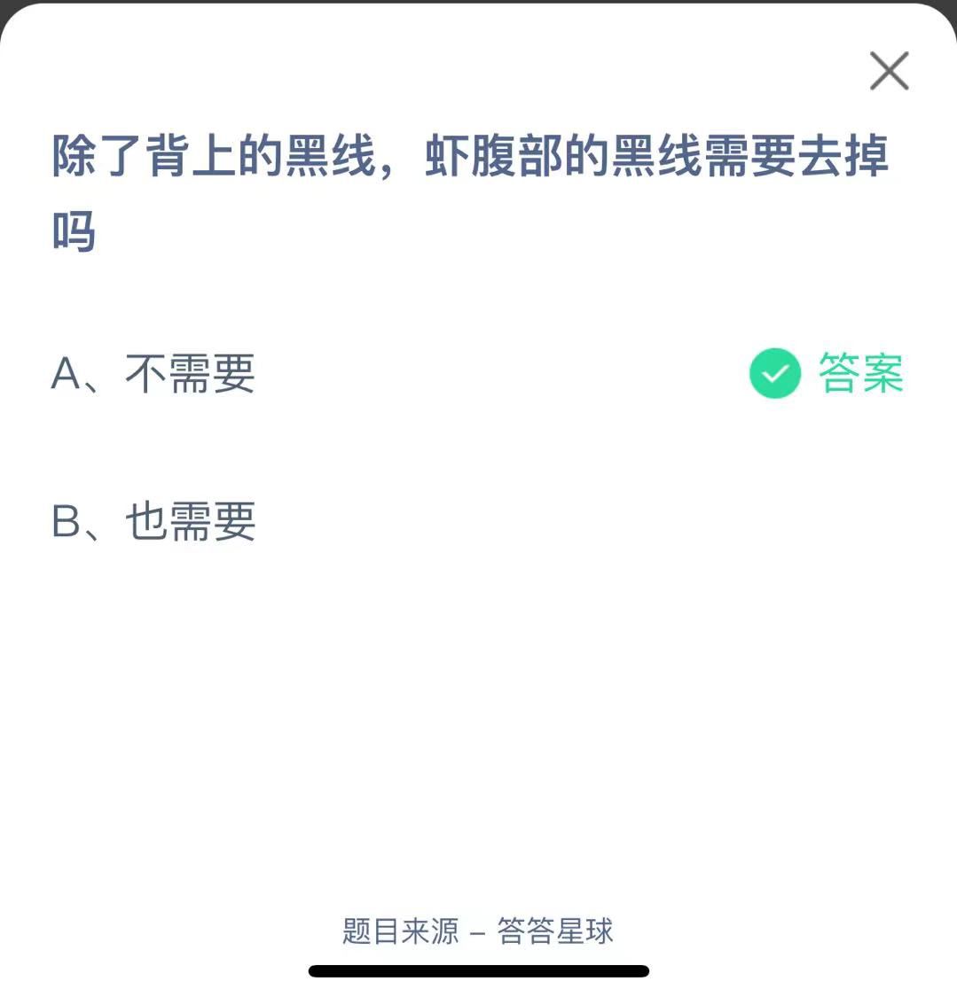 支付寶螞蟻莊園小課堂除了背上的黑線，蝦腹部的黑線需要去掉嗎