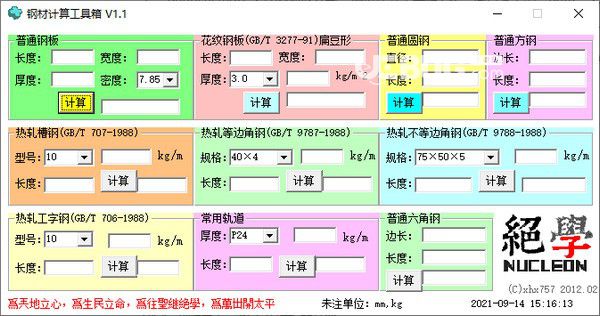 鋼材計算工具箱