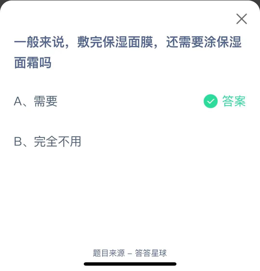 支付寶螞蟻莊園小課堂一般來說，敷完保濕面膜，還需要涂保濕面霜嗎