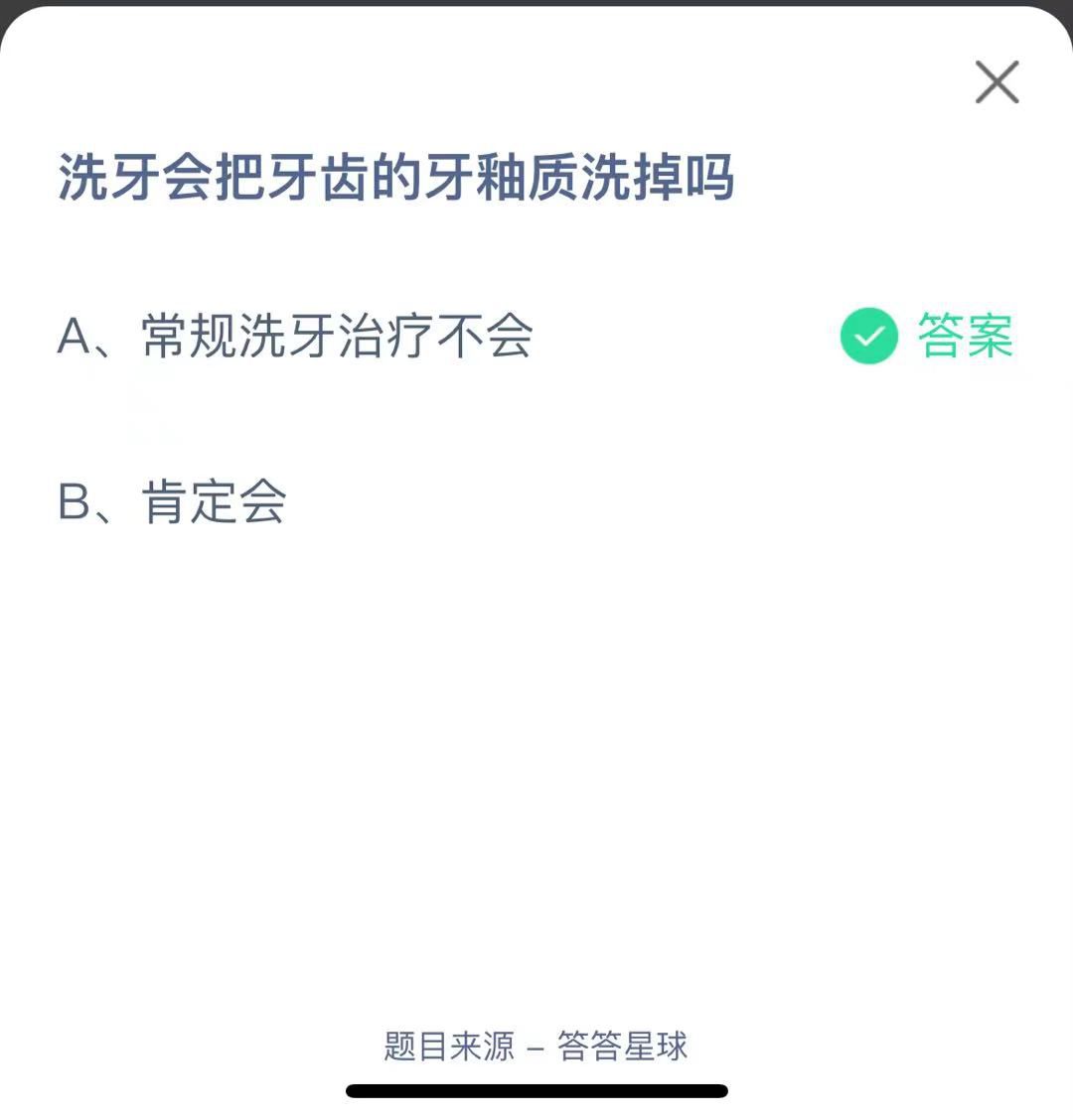 支付寶螞蟻莊園小課堂洗牙會把牙齒的牙釉質(zhì)洗掉嗎