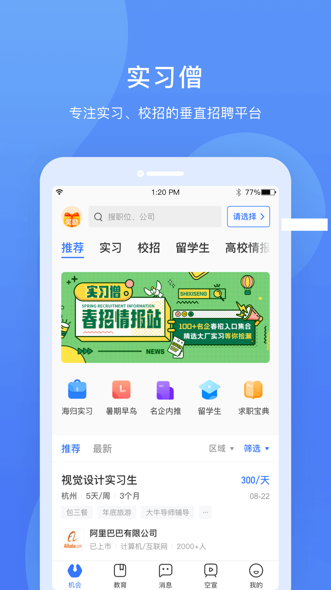 實(shí)習(xí)僧a(chǎn)pp下載