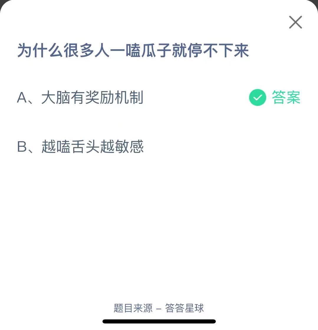 支付寶螞蟻莊園小課堂為什么很多人一嗑瓜子就停不下來