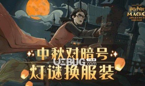 《哈利波特魔法覺醒手游》中秋燈謎暗號答案匯總大全