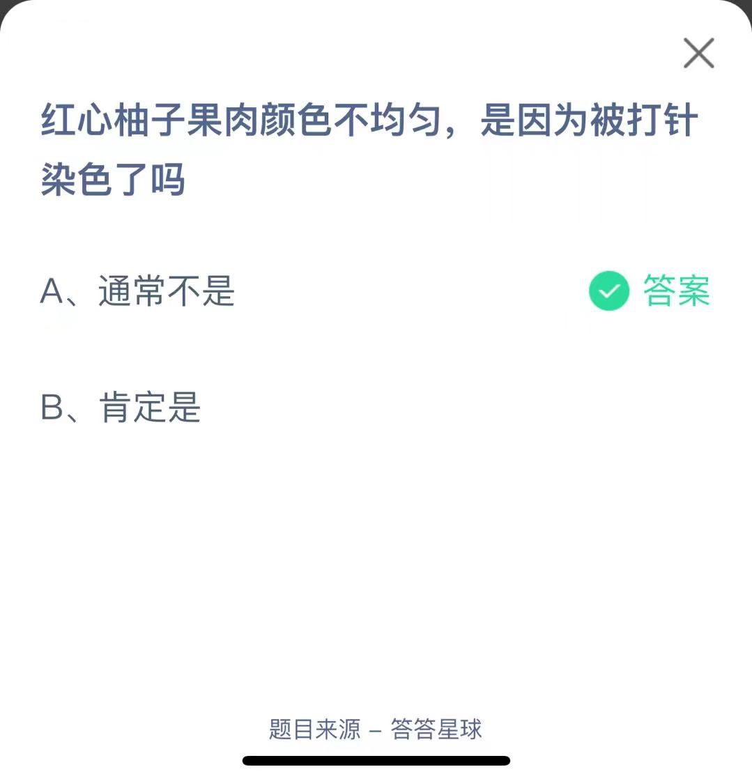 支付寶螞蟻莊園小課堂紅心柚子果肉顏色不均勻，是因為被打針染色了嗎