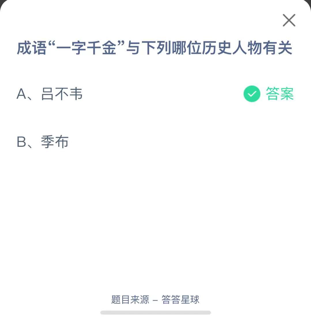 支付寶螞蟻莊園小課堂成語“一字千金”與下列哪位歷史人物有關(guān)