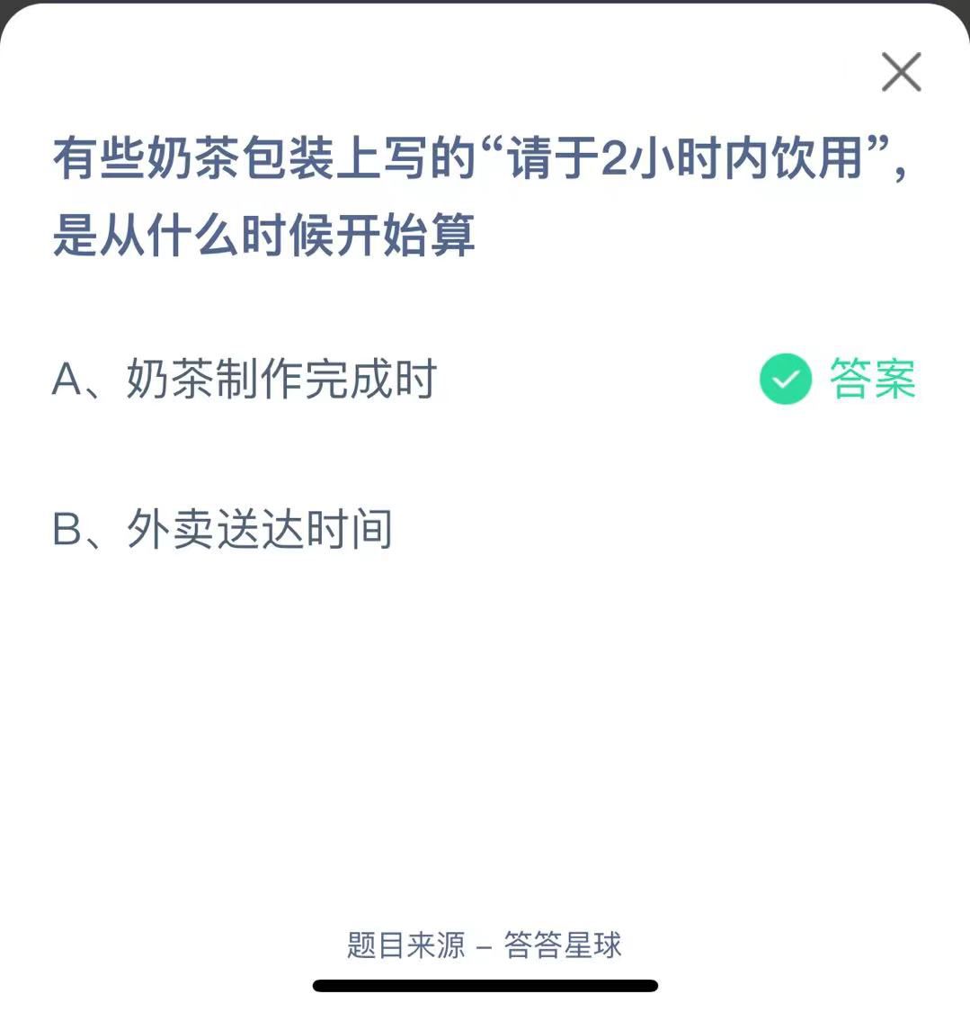 支付寶螞蟻莊園小課堂有些奶茶包裝上寫的“請于2小時內(nèi)飲用”是從什么時候開始算