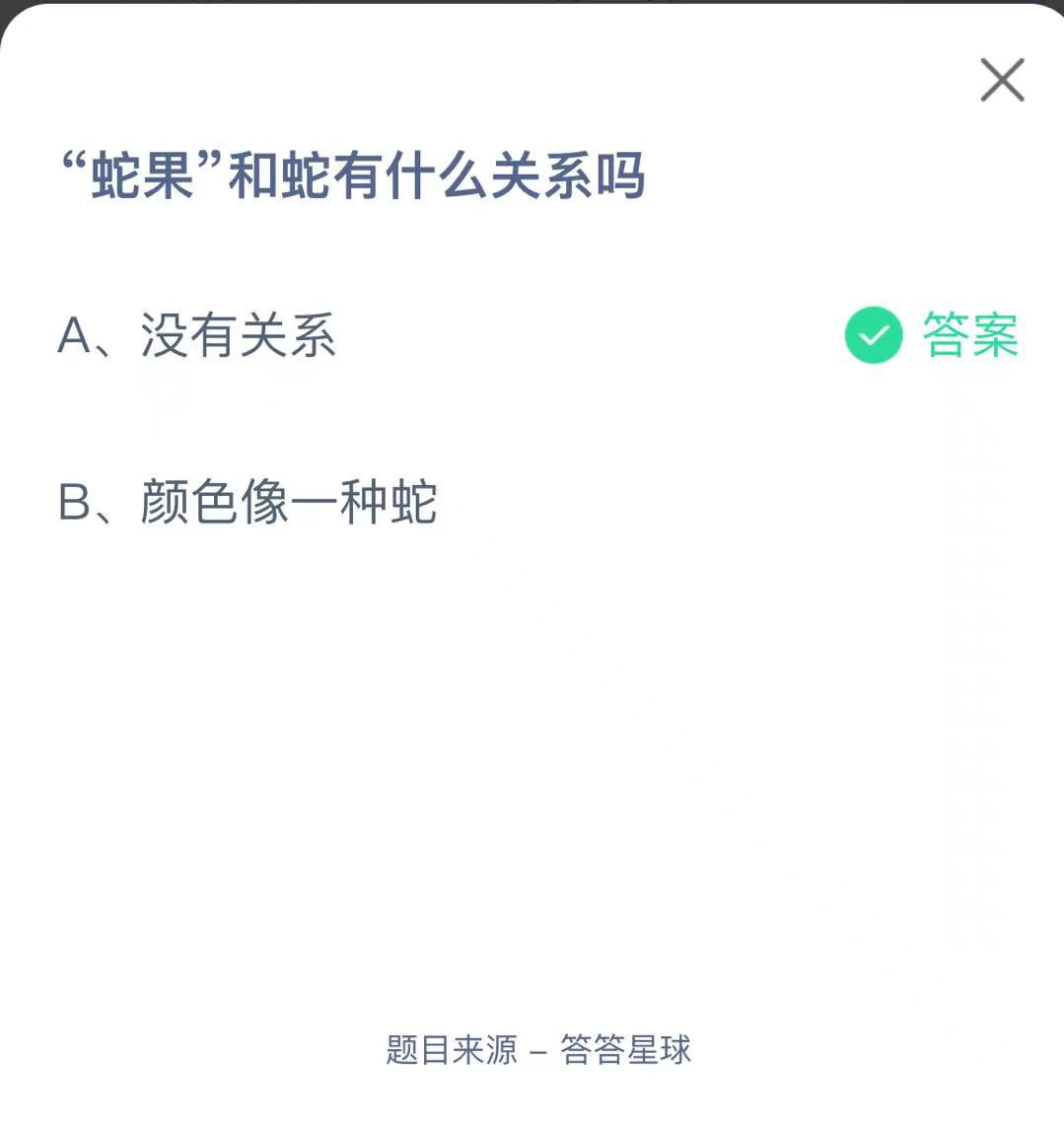 支付寶螞蟻莊園小課堂“蛇果”和蛇有什么關系嗎