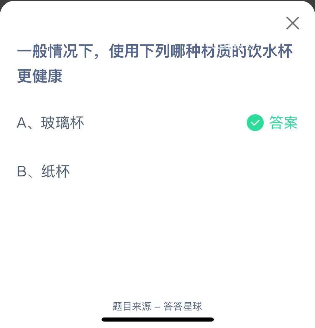 支付寶螞蟻莊園小課堂一般情況下，使用下列哪種材質(zhì)的飲水杯更健康