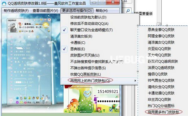 晨風(fēng)QQ透明皮膚修改器v4.0綠色版【7】