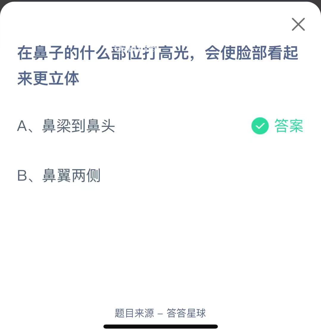 支付寶螞蟻莊園小課堂在鼻子的什么部位打高光，會使臉部看起來更立體