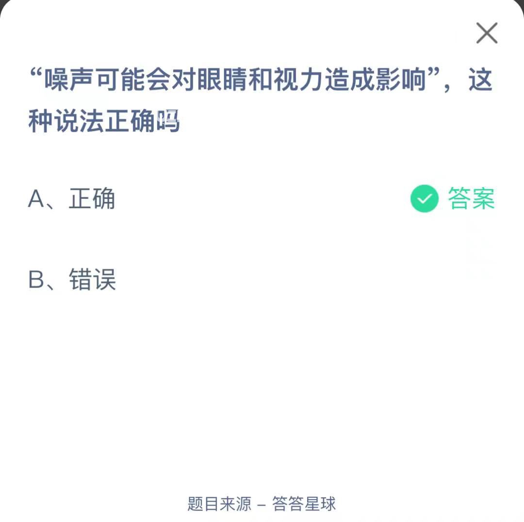 支付寶螞蟻莊園小課堂噪聲可能會對眼睛和視力造成影響”，這種說法正確嗎