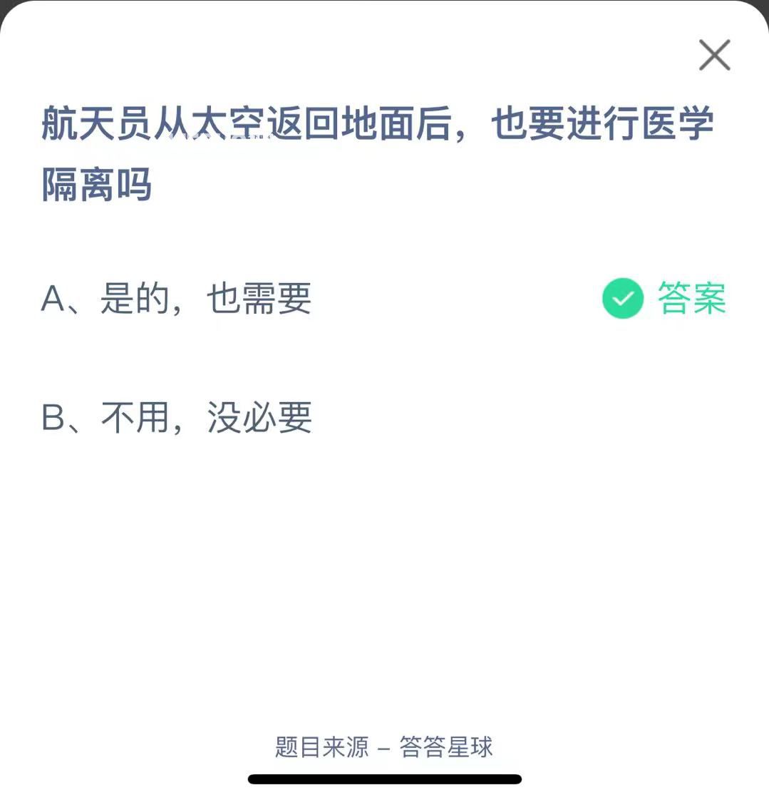 支付寶螞蟻莊園小課堂航天員從太空返回地面后，也要進(jìn)行醫(yī)學(xué)隔離嗎