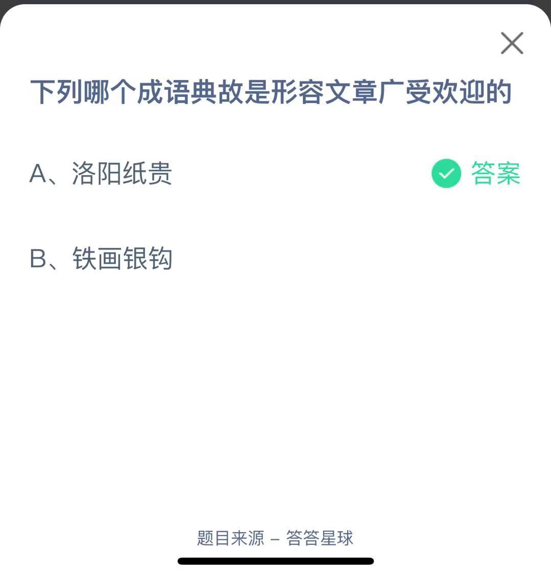 支付寶螞蟻莊園小課堂下列哪個(gè)成語典故是形容文章廣受歡迎的