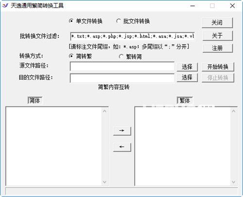 天逸通用簡繁轉(zhuǎn)換工具