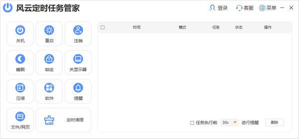 風(fēng)云定時任務(wù)管家