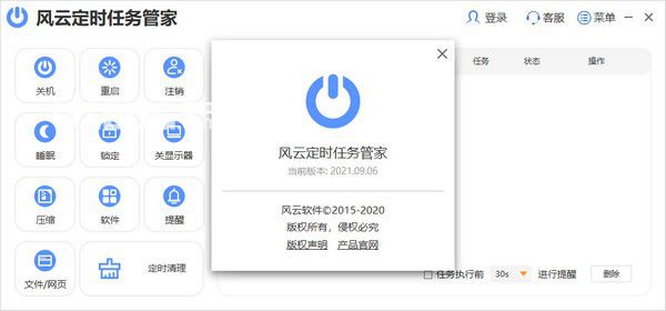 風(fēng)云定時任務(wù)管家v2021.09.06免費版【2】