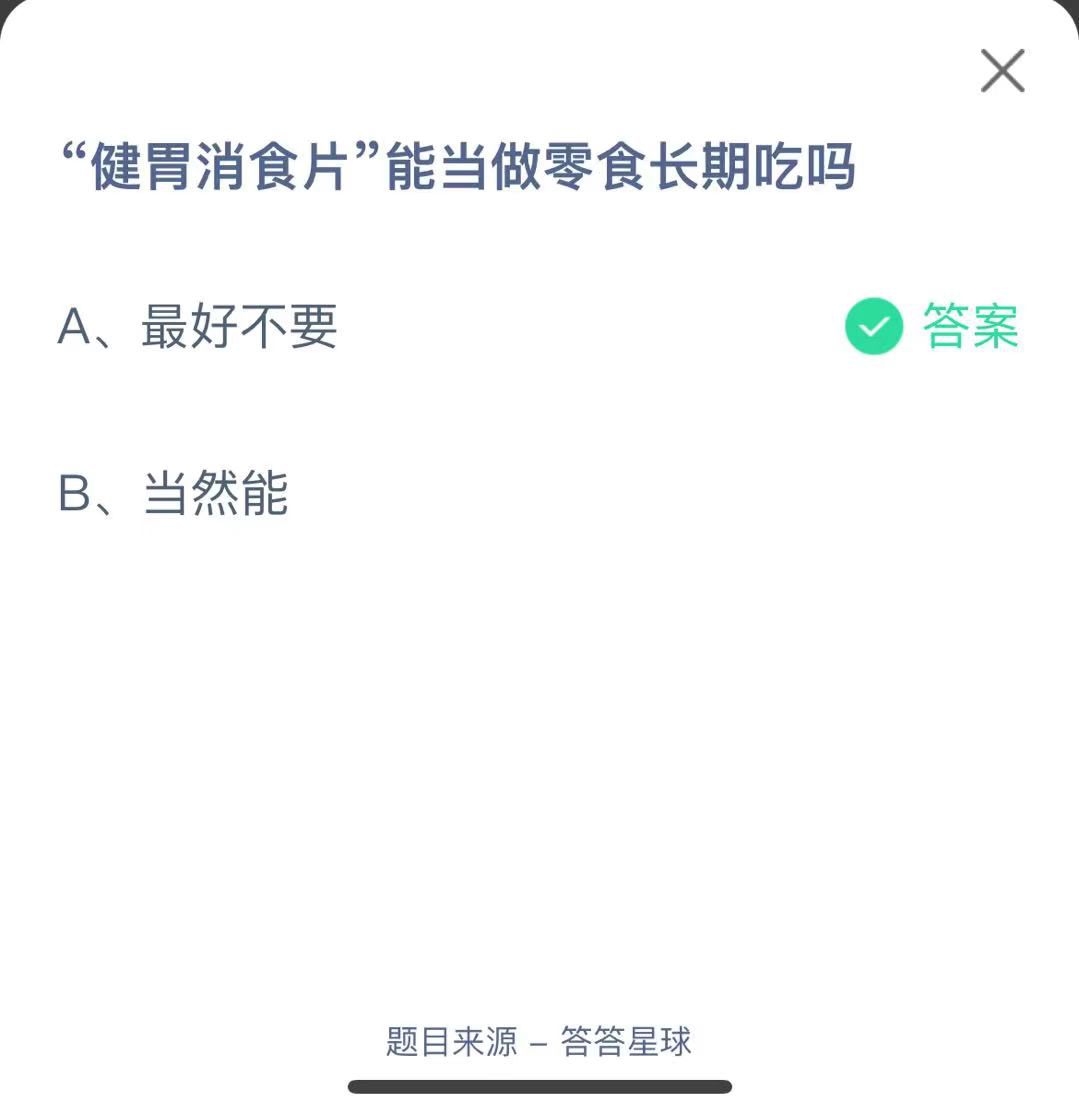 支付寶螞蟻莊園小課堂健胃消食片”能當(dāng)做零食長期吃嗎