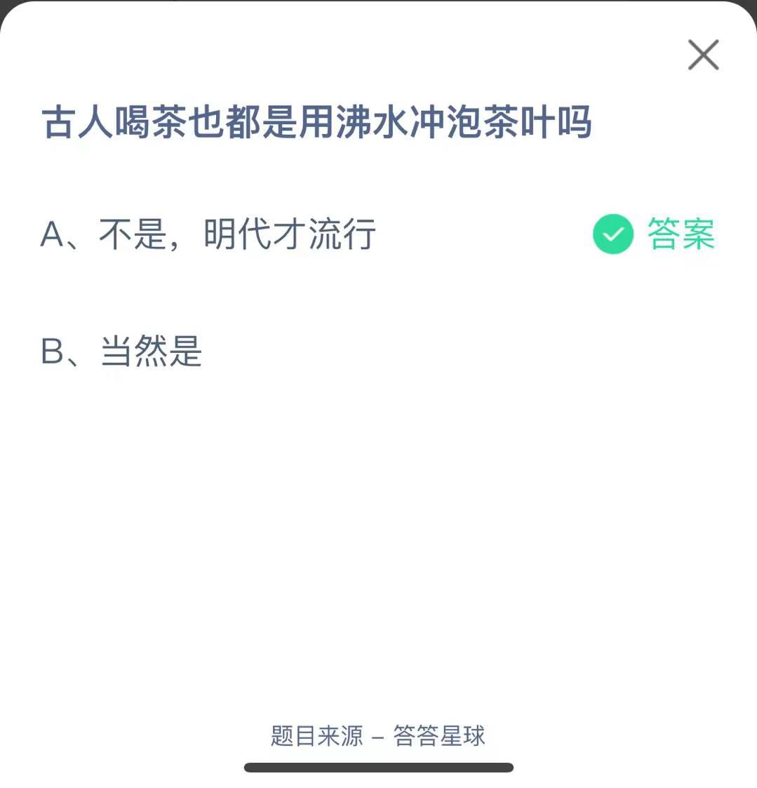 支付寶螞蟻莊園小課堂古人喝茶也都是用沸水沖泡茶葉嗎