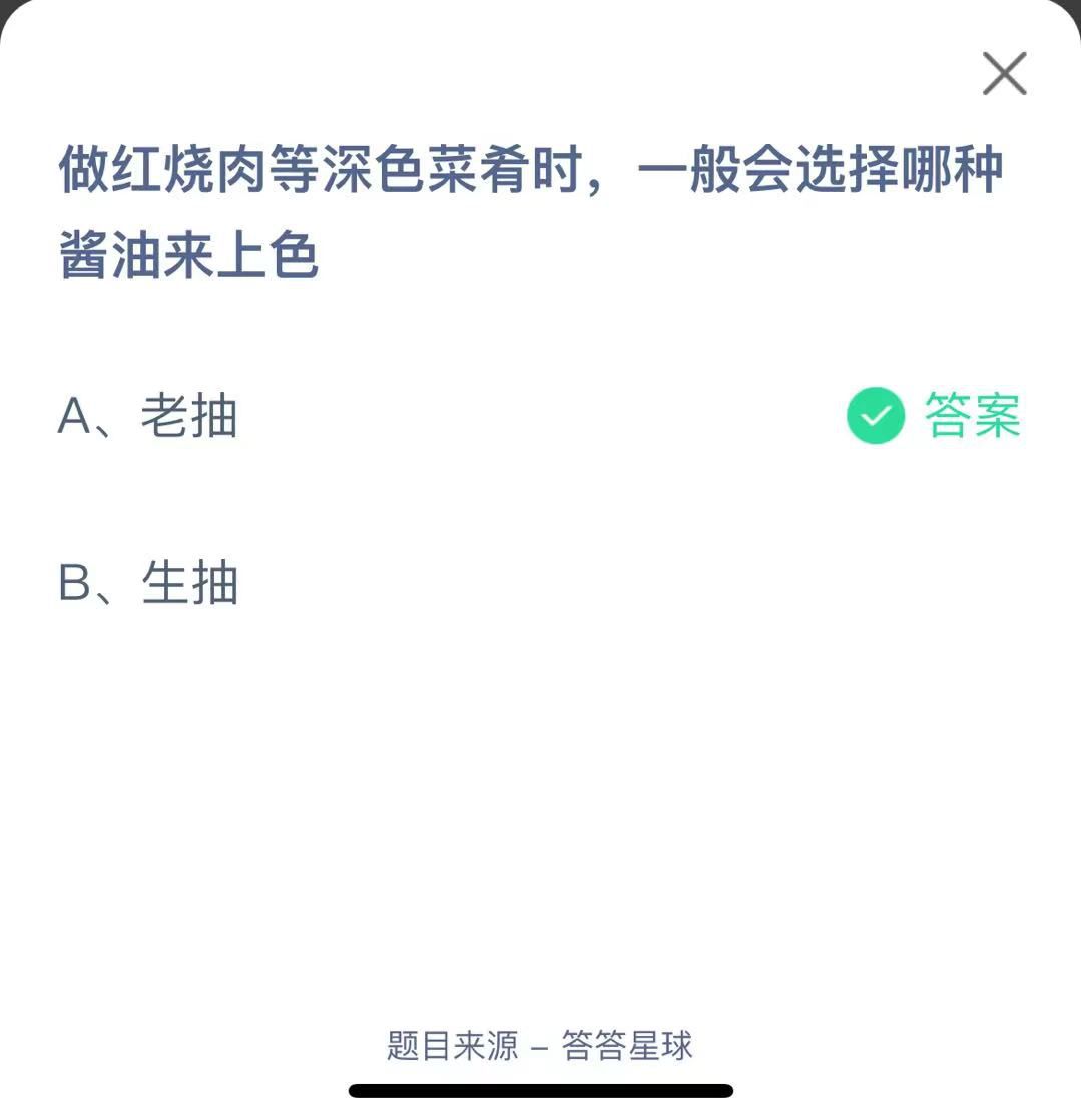 支付寶螞蟻莊園小課堂做紅燒肉等深色菜肴時(shí)，一般會選擇哪種醬油來上色