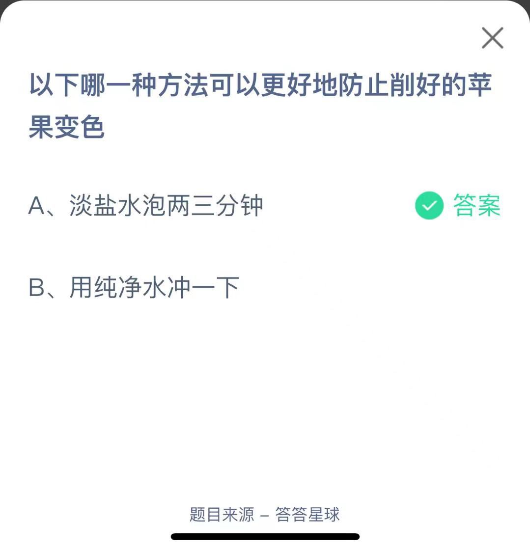 支付寶螞蟻莊園小課堂以下哪一種方法可以更好地防止削好的蘋果變色