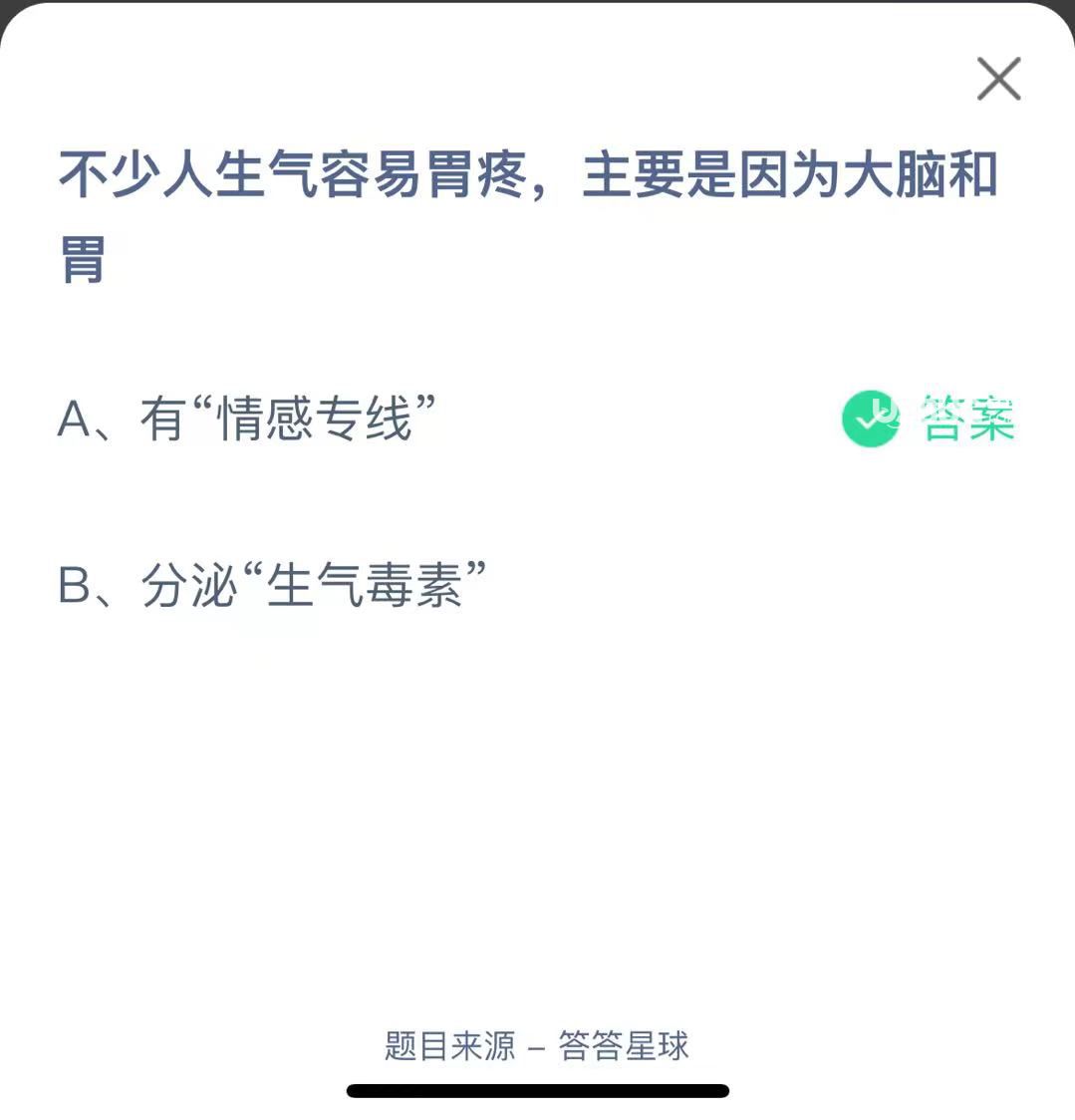 支付寶螞蟻莊園小課堂不少人生氣容易胃疼，主要是因?yàn)榇竽X和胃