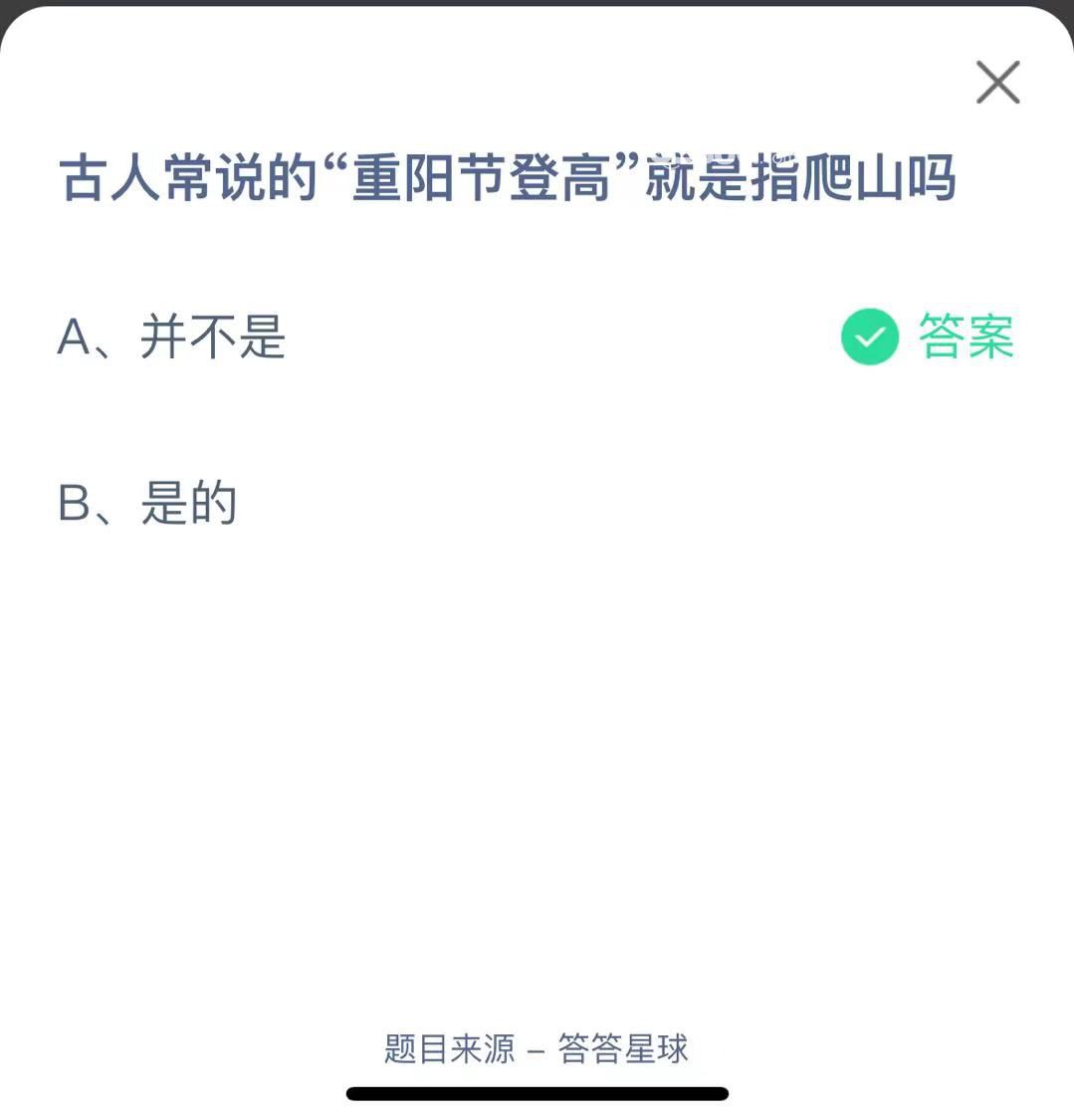 支付寶螞蟻莊園小課堂古人常說的“重陽(yáng)節(jié)登高”就是指爬山嗎