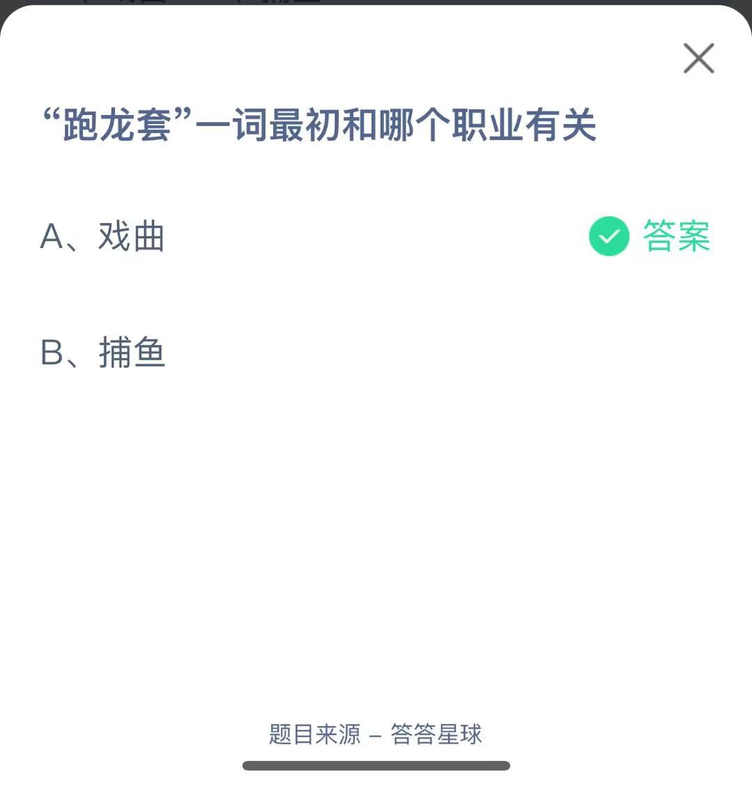 支付寶螞蟻莊園小課堂“跑龍?zhí)住币辉~最初和哪個職業(yè)有關(guān)