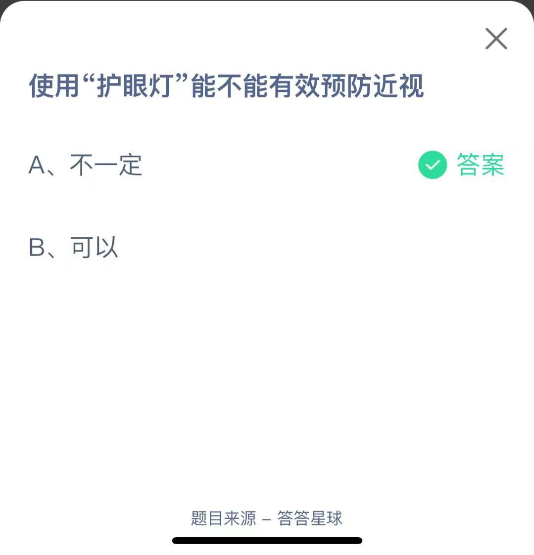 支付寶螞蟻莊園小課堂使用“護(hù)眼燈”能不能有效預(yù)防近視