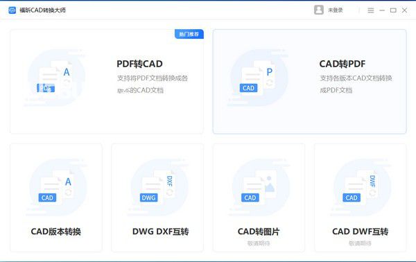 福昕CAD轉(zhuǎn)換大師