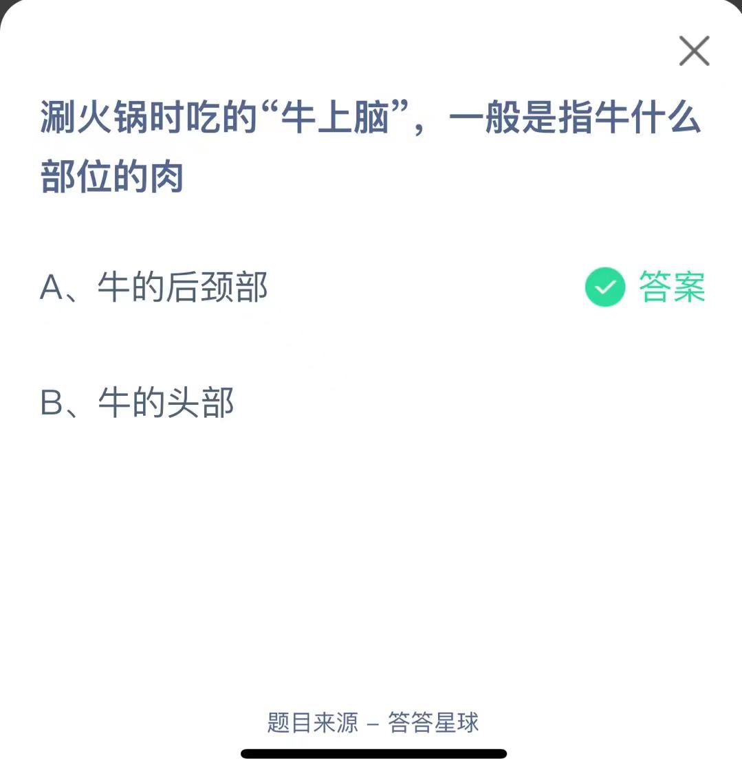 支付寶螞蟻莊園小課堂涮火鍋時吃的“牛上腦”，一般是指牛什么部位的肉