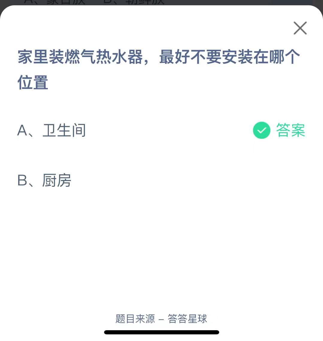 支付寶螞蟻莊園小課堂家里裝燃?xì)鉄崴?，最好不要安裝在哪個位置