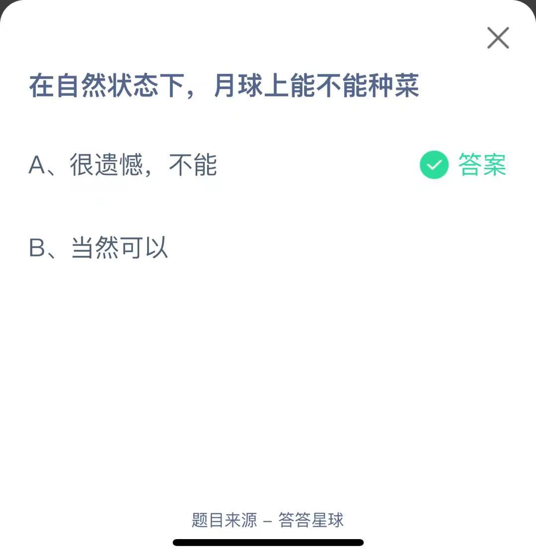 支付寶螞蟻莊園小課堂在自然狀態(tài)下，月球上能不能種菜